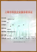上海市科技企业服务联系证