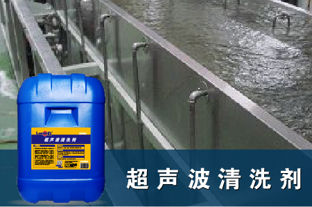 适用于超声波清洗机的清洗液